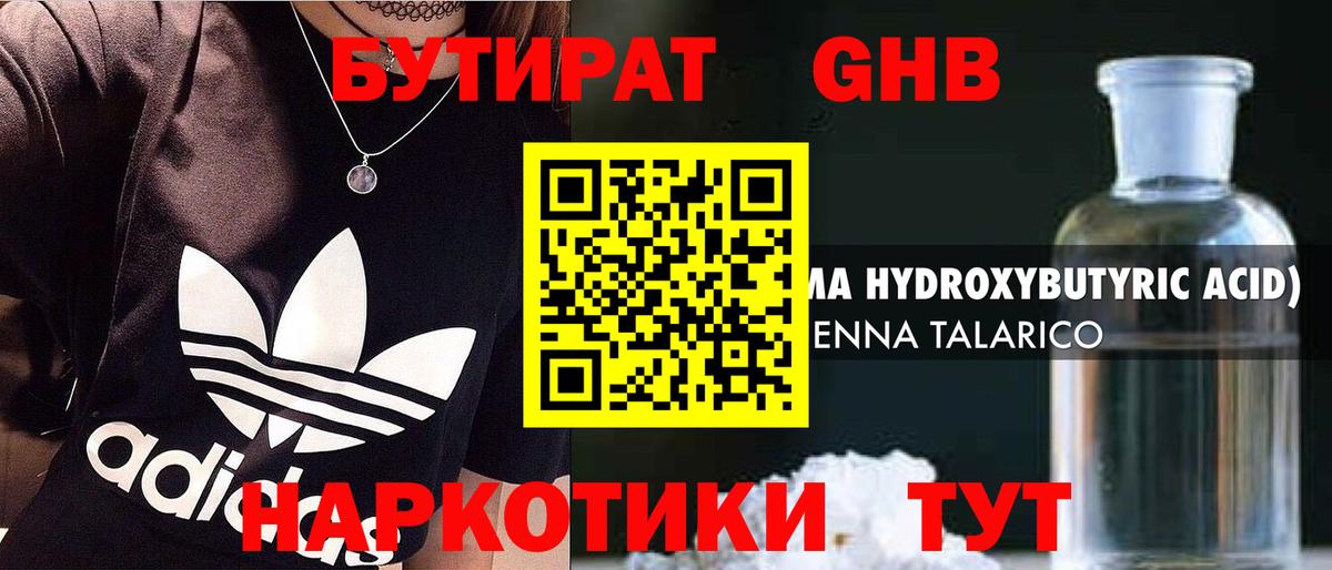 БУТИРАТ 99% Кубинка